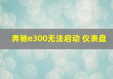 奔驰e300无法启动 仪表盘